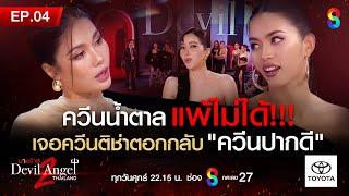 นางร้ายไทยแลนด์ซีซัน2 EP.4 FULL HD  ช่อง 8