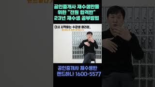 공인중개사 재수생을 위한 공부방법