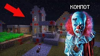 КТО ЖИВЁТ В ЭТОЙ СТРАШНОЙ ДЕРЕВНЕ КЛОУНОВ УБИЙЦ В МАЙНКРАФТ | Компот Minecraft