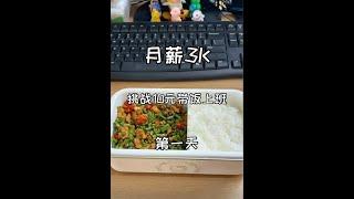 挑战十元做饭第一天！今天吃豆角肉末，太下饭了吧！简单美味，轻松易学！#工作餐#简单美食#便当#3分钟便当#上班族午餐#孩子午餐盒