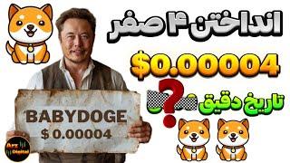 هوش مصنوعی تاریخ دقیق انداختن ۴ صفر برای بیبی دوج 0.00004$ را اعلام کرد