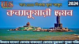 কন্যাকুমারী ভ্রমন গাইড । 2024 । Kanyakumari Tour Guide in Bengali