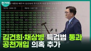 ‘김건희 공천개입 의혹’도 추가됐다... 김건희·채상병 특검법 국회 본회의 통과