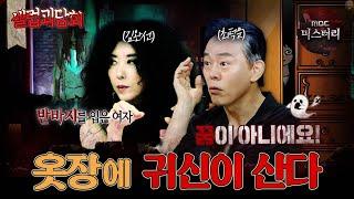 [#셀럽괴담회] 우리 집 옷장에 귀신이 산다 #심야괴담회 #심괴 #라디오스타 #midnight #horrorstory MBC210617방송
