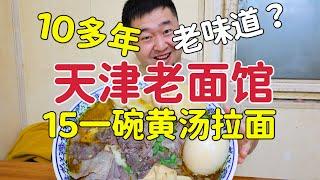 天津10多年老面馆，15一碗黄汤拉面，牛肉不少味道如何？