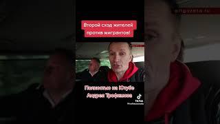 Второй сход против мигрантов #новости #подмосковье #мигранты