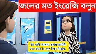 Bengali to English Conversation at the Airport |  English Speaking Practice| Improve English Skills.