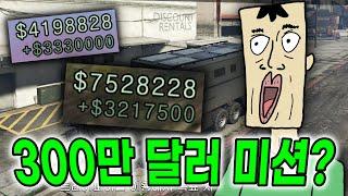 GTA5에서 300만 달러 이상을 벌 수 있는 미션이 있다?! (스페셜 패키지)