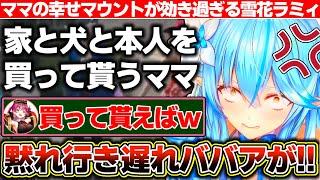 青くんにプロポーズされ家と犬まで買って貰ったママに、ここぞとばかりに幸せマウントを取られ、効き過ぎてブチギレる雪花ラミィのGTA【ホロライブ/雪花ラミィ/宝鐘マリン/火威青】