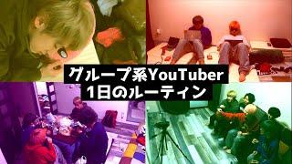 グループ系YouTuberのリアルな日常 【5人で共同生活はこんな感じ】