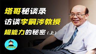 獨家訪談台大校長李嗣涔：特異功能的秘密（上）外星人早已來到地球！氣功科學大揭秘！顛覆三觀！