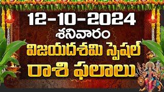 Daily Panchangam and Rasi Phalalu Telugu | 12th October 2024 Saturday | Bhakthi Samacharam