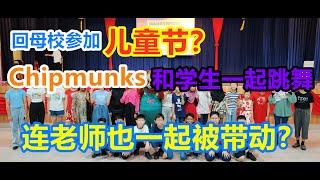 回母校参加儿童节？Chipmunks和学生一起跳舞，连老师也一起被带动？/ Back to school join Epy Children Day, dance with chipmunks?