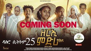 coming soon ዳዕሮ ሲትኮም 25 ክፋል ንሓሙስ  #habesha #eritrean #eritrea #eritreanfilm #eritreanews