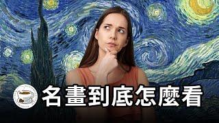 世界名畫到底怎麼欣賞？一支影片速通，逛博物館美術館再也不發愁！