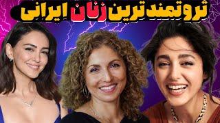 زنان ثروتمند ایران|لیست جنجالی ۱۰ تا از ثروتمندترین زنان ایرانی