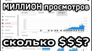 1 МИЛЛИОН просмотров, сколько можно заработать на YouTube