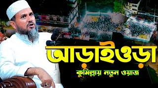 নতুন ওয়াজ ২০২৪ আড়াইওড়া, কুমিল্লা মোশতাক ফয়েজী মাহফিলে লোক নাই ঘটনা / Mostak Foyezi /Mostak foizi waz