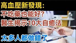 高血壓新發現：不吃藥也能好？醫生揭示10大自癒法，太多人都做錯了！【生活哲理talks】#晚年#哲理  #中老年生活 #為人處世 #生活經驗 #情感故事 #老人 #幸福人生#talks