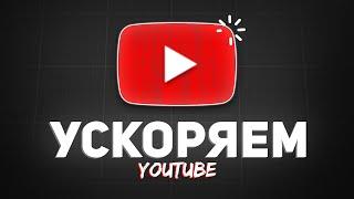 ЗАМЕДЛЕНИЕ И БЛОКИРОВКА YOUTUBE - Как исправить?