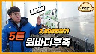 5톤 후축 윙바디 돈벌 수 있는 물류형 중고윙바디 가격도 저렴하네요