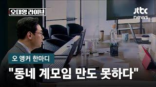 [오 앵커 한마디] "동네 계모임 만도 못하다" / JTBC 오대영 라이브