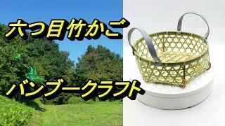 青竹六つ目かご　竹細工　ハンドメイド　制作動画 Bamboo craft