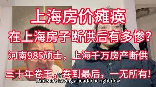 上海房价瘫痪，断供潮来袭，在上海房子断供后有多惨？河南985硕士，上海千万房产断供，三十年卷王，卷到最后，一无所有!