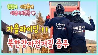 꿀잼!! 북한강자전거길 종주 후기 (밝은광장~신매대교) 70Km [1인칭 자전거여행][KOREA BIKE]