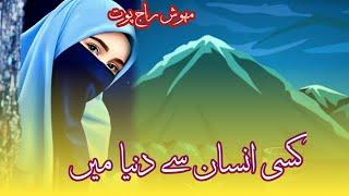 کسی انسان سے دنیا میں امیدے نا لگانا|مہوش Kisi|Insaan Se Dunyaa me Ummide Na Laga na |Mehvish #bazme