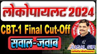 CBT-1 की कट-ऑफ पर सभी बच्चो से बातचीत  | CBT-1 Cut-Off  पर संशय | RRB ALP CBT-1 | ALP CBT-1 CUT-OFF