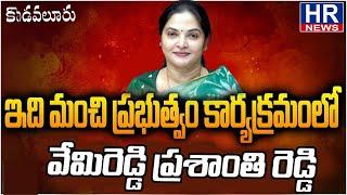 కొడవలూరు , పీర్లచావడి నందు, కూటమి ప్రభుత్వం నిర్వహిస్తున్న "ఇది మంచి ప్రభుత్వం) కార్యక్రమ0|HR NEWS