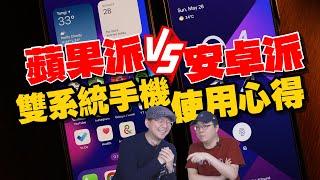 手機雙系統蘋果+安卓使用心得！iPhone iOS VS Android各優缺點？手機跨系統最順手教學 Ft.廖阿輝