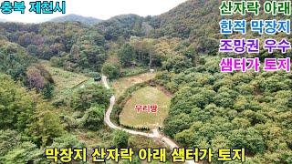 [매번:469] 제천 수도권 접근성 좋은 막장지 산자락 아래 샘터가 토지 전 1,977㎡(계획관리지역)