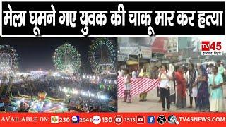 Ranchi Ratu Road मेला घूमने गए युवक की चाकू मार कर ह'त्या, देखिए Ranchi से Exclusive