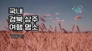 여기어디야 국내 경북상주 여행 명소 TOP5 /상주가볼만한곳