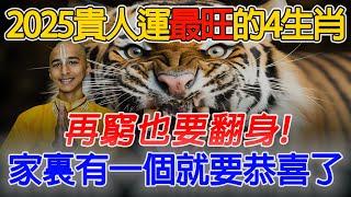 明年2025年，最有錢的四個生肖，意外之財不斷，再窮也要翻身！家裏有一個就要恭喜了！【佛語】#運勢 #風水 #佛教 #生肖 #佛語