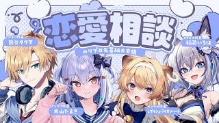 【#のりプロ恋愛相談所】のりプロ先輩組大会議【犬山たまき/熊谷タクマ/稲荷いろは/ﾚｸﾞﾙｼｭ･ﾗｲｵﾝﾊｰﾄ】