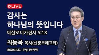 [Live] 감사는 하나님의 뜻입니다_2024-11-17 신광두레교회 주일1부(오전9시)예배 - 최동묵 목사 설교방송