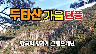 베틀바위 산성길 | 웅장한 협곡 | 마천루 12폭포 쌍폭포 무릉계곡