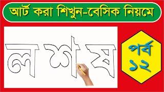 ল শ ষ আর্ট করা শিখুন বেসিক নিয়মে।How To Drawing Bengali Alphabets  আঁকা ও লেখা।@haterlekha1