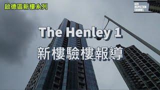 The Henley / 第一期 / 新樓驗樓報導 / 驗樓實拍 / 恒基 / 5G智能藝術環保名牌元素突顯身價?/@Ken sir / 97761506