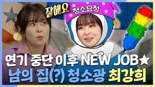 라디오스타, 연기 중단 후 새로 찾은 진로 남의 집(?) 청소광 최강희 MBC 240612 방송