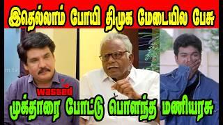 இதுஎல்லாம் போய் திமுக மேடையில் பேசு|MUKTHARvsMANIARASU|DMK TROLL|DMK FAILS|SAVUKKU SHANKAR INTERVIEW