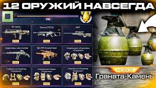 ПОЛУЧИ НОВЫЕ 12 ОРУЖИЙ ЗА РАНГИ 1-100 БЕСПЛАТНО WARFACE - Граната-Камень Топ Устройство