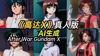 《高达X》真人版【AI生成】【Gundam X real person Made by AI 機動戦士ガンダムX実写版】