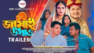 জামাই উধাও । jamai udhao | Trailer | EID ESPESCIAL NATOK | RUBEL HOWLADER | ZARA NOOR | MBT LOVE