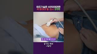 40세 이상이라면 무조건 이 검사는 꼭 받으세요!  #건강검진