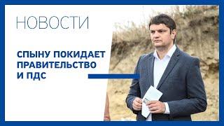 Андрей Спыну объявил, что выходит из состава правительства и покидает ряды ПДС