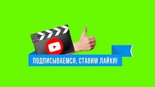 ФУТАЖ Подписка и Лайк YouTube НА ЗЕЛЕНОМ ФОНЕ / ХРОМАКЕЙ